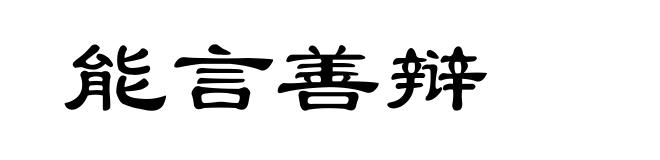 能言善辩