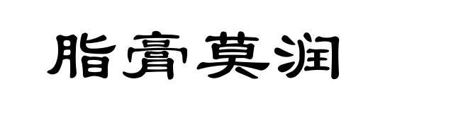 脂膏莫润