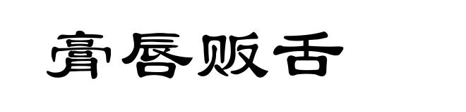 膏唇贩舌