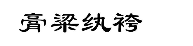 膏粱纨袴