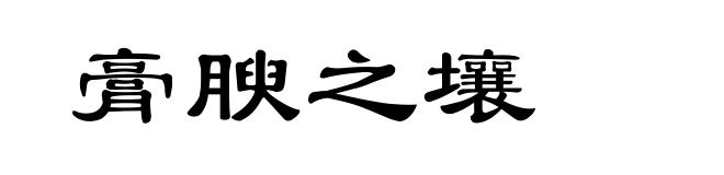 膏腴之壤