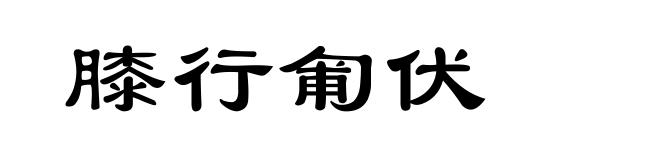 膝行匍伏