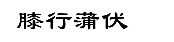 膝行蒲伏