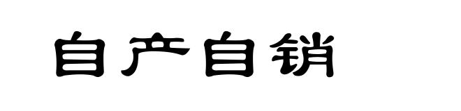 自产自销