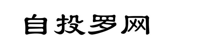 自投罗网
