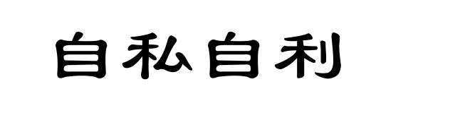 自私自利
