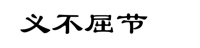 义不屈节