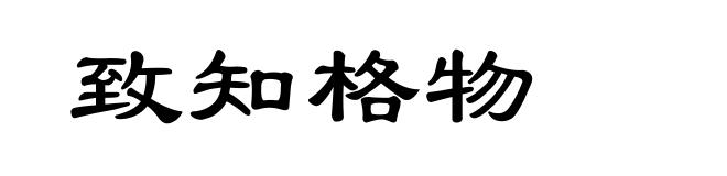 致知格物