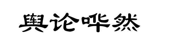 舆论哗然