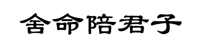 舍命陪君子