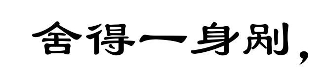 舍得一身剐,敢把皇帝拉下马