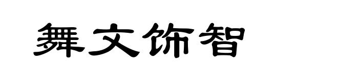 舞文饰智