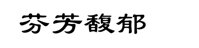 芬芳馥郁