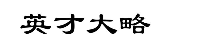 英才大略