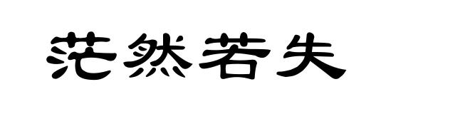 茫然若失