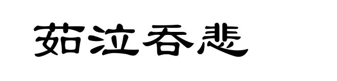 茹泣吞悲