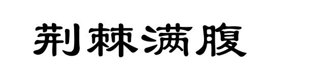 荆棘满腹
