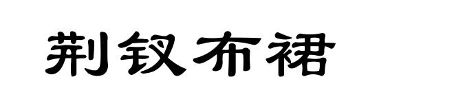 荆钗布裙