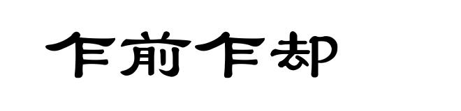 乍前乍却