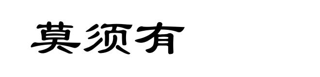 莫须有