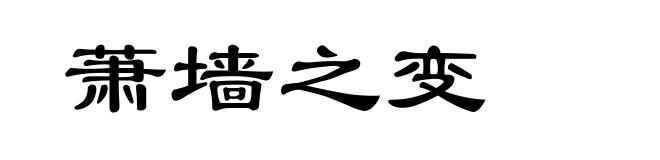 萧墙之变