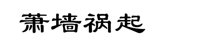 萧墙祸起