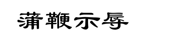 蒲鞭示辱