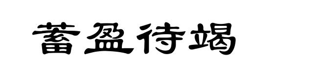 蓄盈待竭