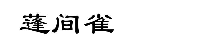 蓬间雀