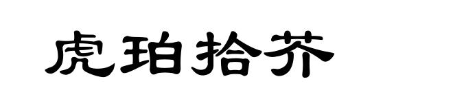 虎珀拾芥
