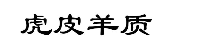虎皮羊质