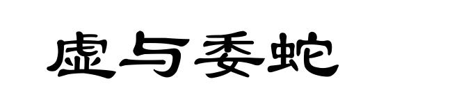 虚与委蛇