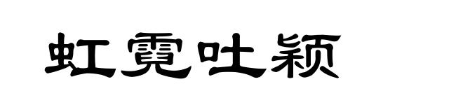虹霓吐颖