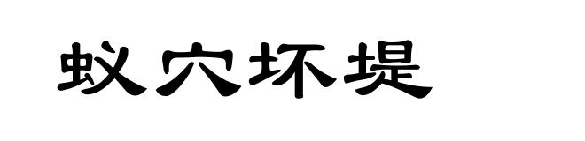 蚁穴坏堤