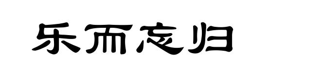 乐而忘归