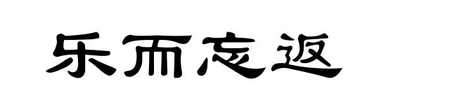 乐而忘返