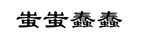 蚩蚩蠢蠢