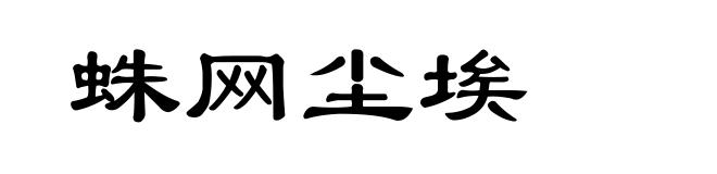 蛛网尘埃