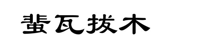 蜚瓦拔木