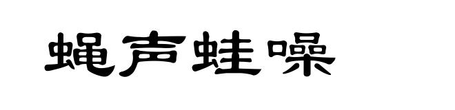 蝇声蛙噪