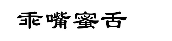 乖嘴蜜舌