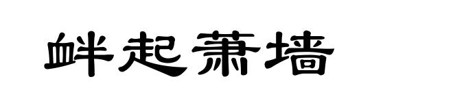 衅起萧墙