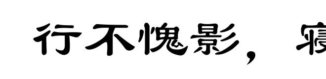 行不愧影,寝不愧衾