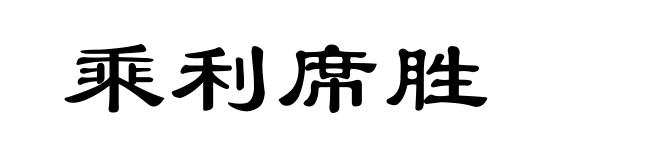 乘利席胜