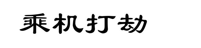 乘机打劫