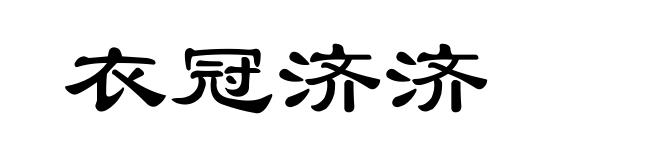 衣冠济济