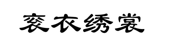衮衣绣裳