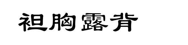 袒胸露背