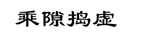 乘隙捣虚