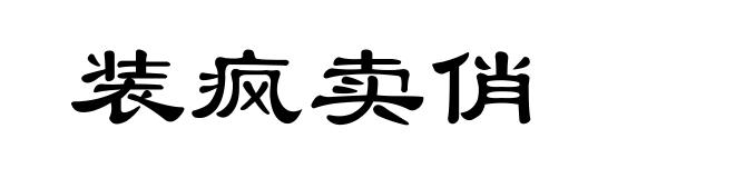 装疯卖俏